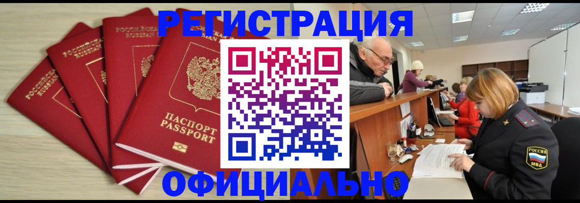 временная регистрация купить в Цимлянске
